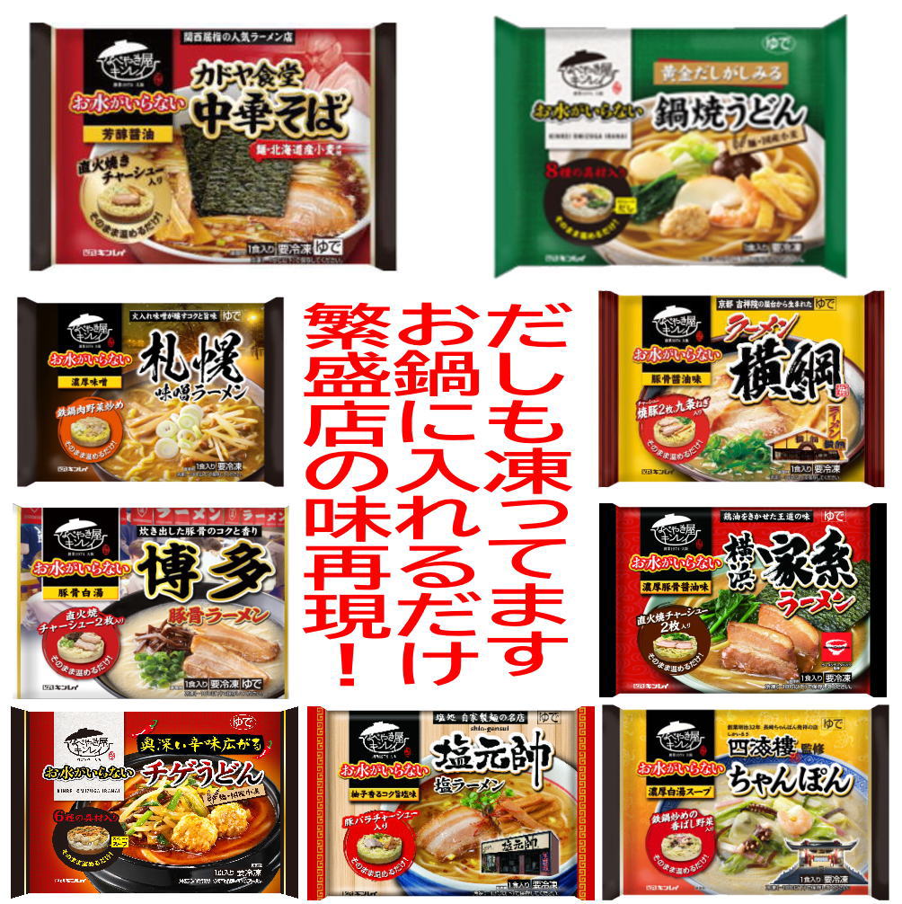 신착 냉동 식품 8봉 세트 킨레이 물이 필요없는 냉동면 요코즈나 카도야 식당 요코하마 가계 시오모토 타카 나가사키 짬뽕 삿포로 된장 냄비 구이 우동 새우 튀김 우동 등 무료 배송