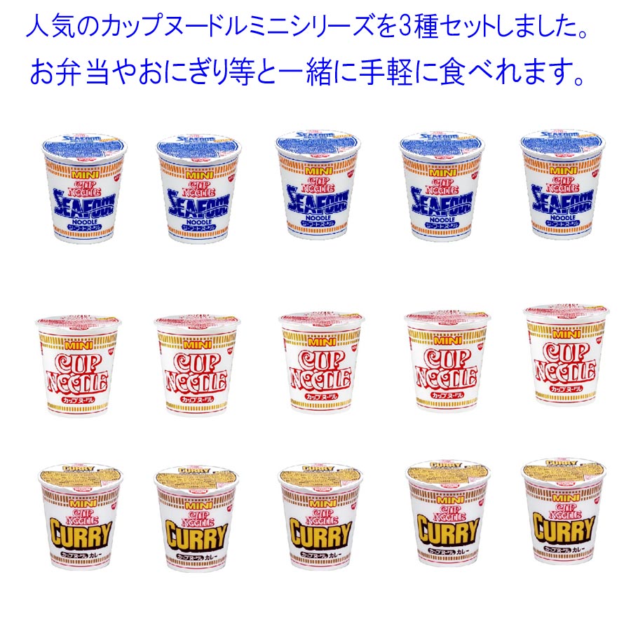 日清カップヌードル　日清食品　 カップヌードルミニシリーズ3種類セット(15食入り) 送料無料(代引き可)