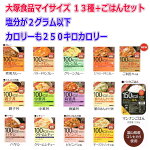期間限定ポイント2倍時短食レトルト大塚食品100キロカロリーマイサイズカレー、ハヤシ、シチュー、まぜごはんの素、どんぶりの素の13種+マンナンごはん12個セット関東圏送料無料