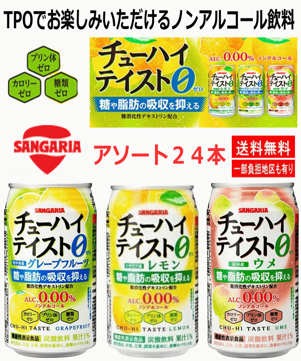 【飲料】 サンガリア ノンアルコール アルコールゼロ 飲料 梅 レモン グレープフルーツ 24本 関東圏送料無料
