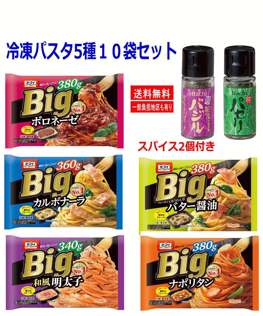 【冷凍食品】にトライしました。クール便も含め、関東圏送料無料。一部有料(北海道、東北、九州、沖縄、離島)エリアもあります。 カップ麺ではほぼ品揃えが完了した広島屋です。次は具材もセットされ、調理が3分。進化し続ける冷凍食品に進みます。 作る手間が短縮され、なおかつ大変美味しい…究極のお店の味を再現しているアイテムを厳選しました。 リアルなお買い物に近づけるため、各種をセットしました。便利を追求しています。 お急ぎの時はご連絡ください。株式会社広島屋　078-994-4947 ----------------------------------------------- トレイ付きなのでチンするだけでお皿いらずです。 おまけに、ビッグサイズなので、お二人で分けて、おにぎり・お野菜と食べるのもありですね！ 育ち盛りのお子様でしたら、一袋ペロリでしょうけど… ご家庭用に、食べながら追加し保存、非常時の備えにしてください。 メーカー終売・入荷遅れなどの場合はセット内容が異なることもあります。予めご了承ください。 色んな味が楽しめるセット。賞味期限は製造より1年。お届けでも数か月、ありますので安心してください。 冷凍食品の進化は凄いですね…具材いらずで食事・即・完結です。ポチッ！で玄関まで届きます。 ---------------------------------------------------- 【商品内容】【バジル・パセリのスパイス付き】メーカー終売・入荷遅れなどの場合はセット内容が異なることもあります。 トレー付きなので、後片付けに時間がかかりませんね。社内で試食しましたが、そのままでも美味しいのですが、 彩と味変が欲しいよなぁ~という事で、スパイスを2種付けることにしました。これで出来上がりを目でも楽しめると思います。 【内容】 日本国内の工場で、生産しています ●オーマイ Big カルボナーラ 360g 4902170555280 チーズが濃厚でなめらかなカルボナーラソースにベーコンとほうれん草をトッピング。 ●オーマイ Big ナポリタン 380g 4902170555273 野菜とケチャップのジューシーソースにウインナー、ピーマンをトッピング。 ●オーマイ Big ベーコンとほうれん草 バター醤油 380g 4902170555297 旨み広がるバター醤油ソースに彩りの良いほうれん草とベーコンをトッピング。 ●オーマイ Big ボロネーゼ 380g 挽肉の旨みと赤ワイン、4種のハーブ香るコク深い味わい。4902170559899 ●オーマイ Big 和風明太子 340g 粒感のある明太子に旨みのある皮ごとのペーストを加え、明太子の風味豊かな味わい。きざみのりをトッピング。4902170557994 ---------------------------------------------------- 【お知らせ】 複数お求めのお客様に、食品、タオル、文具、雑貨などをプレゼントしています。 その都度おまけは異なりますが、まとめ買いしてください。 --------------------------------------------------- 購入時に、北海道は差額1000円、東北は200~300円、九州200円が追加になります。 上記エリア以外は送料無料です。沖縄・離島は購入時に表示される金額です。 ページ説明文、選択肢の修正が間に合っていません。説明と齟齬があります。 この場をお借りして、値上げの告知とします。 箱は届いたカップ麺などの箱を再利用します。予めご了承願います。 尚、進物の場合はお申し出ください。のし包装はサービスです。 包装の上に茶紙を包んで発送します。茶紙を剥がせば贈り物になります。 お届けの箱は、ありあわせの箱になります。エコロジーにご協力お願いします。 発送は平日で注文より5から7日後に発送しています。 お急ぎの場合は注文番号をメモの上お電話でご連絡ください。 株式会社広島屋　078-994-4947迄【冷凍食品】にトライしました。クール便も含め、関東圏送料無料。一部有料(北海道、東北、九州、沖縄、離島)エリアもあります。 カップ麺ではほぼ品揃えが完了した広島屋です。次は具材もセットされ、調理が3分。進化し続ける冷凍食品に進みます。 作る手間が短縮され、なおかつ大変美味しい…究極のお店の味を再現しているアイテムを厳選しました。 リアルなお買い物に近づけるため、各種をセットしました。便利を追求しています。 お急ぎの時はご連絡ください。株式会社広島屋　078-994-4947 ----------------------------------------------- トレイ付きなのでチンするだけでお皿いらずです。 おまけに、ビッグサイズなので、お二人で分けて、おにぎり・お野菜と食べるのもありですね！ 育ち盛りのお子様でしたら、一袋ペロリでしょうけど… ご家庭用に、食べながら追加し保存、非常時の備えにしてください。 メーカー終売・入荷遅れなどの場合はセット内容が異なることもあります。予めご了承ください。 色んな味が楽しめるセット。賞味期限は製造より1年。お届けでも数か月、ありますので安心してください。 冷凍食品の進化は凄いですね…具材いらずで食事・即・完結です。ポチッ！で玄関まで届きます。 ---------------------------------------------------- 【商品内容】【バジル・パセリのスパイス付き】メーカー終売・入荷遅れなどの場合はセット内容が異なることもあります。 トレー付きなので、後片付けに時間がかかりませんね。社内で試食しましたが、そのままでも美味しいのですが、 彩と味変が欲しいよなぁ~という事で、スパイスを2種付けることにしました。これで出来上がりを目でも楽しめると思います。994