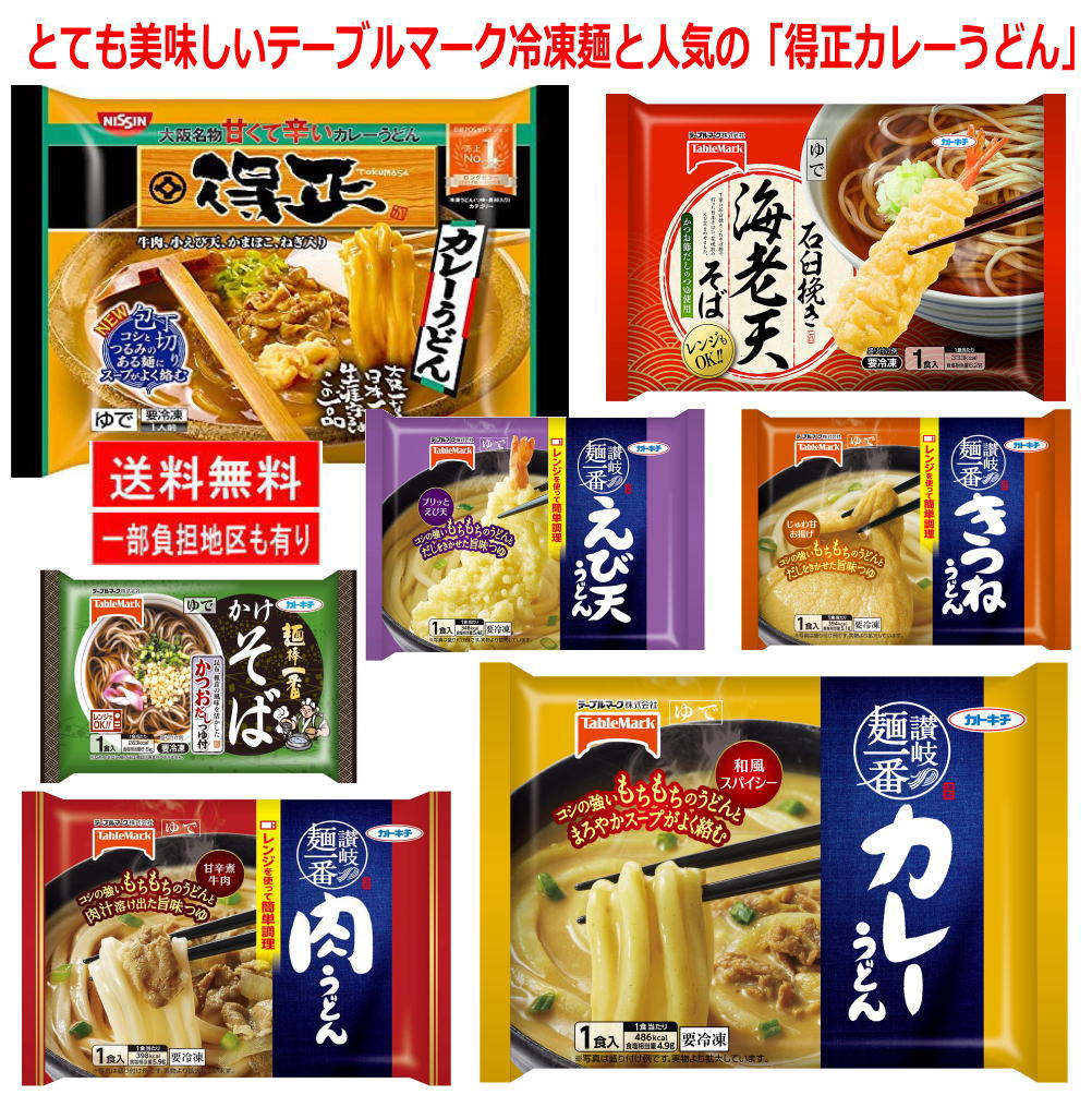 4 2 具材もたっぷり入った繁盛店ラーメンとうどんのセット 新着 冷凍 冷凍麺 キンレイ テーブルマーク 日清食品 そば 世界有名な 得正カレーうどん セット コラボ15袋 うどん ラーメン 関東圏送料無料