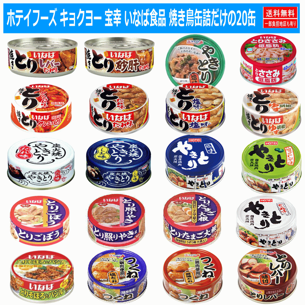 【新発売】 ホテイフーズ キョクヨー 宝幸 いなば食品 焼き鳥 焼き鳥惣菜 鶏だけの20缶セット 関東圏送料無料