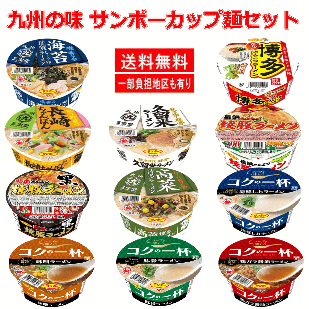 【カップ麺】 新着 にぎわい広場 サンポー食品 カップ麺 6+6 九州の味特集 コクの一杯 焼豚ラーメンシリーズ 九州三宝堂の12食セット 関東圏送料無料