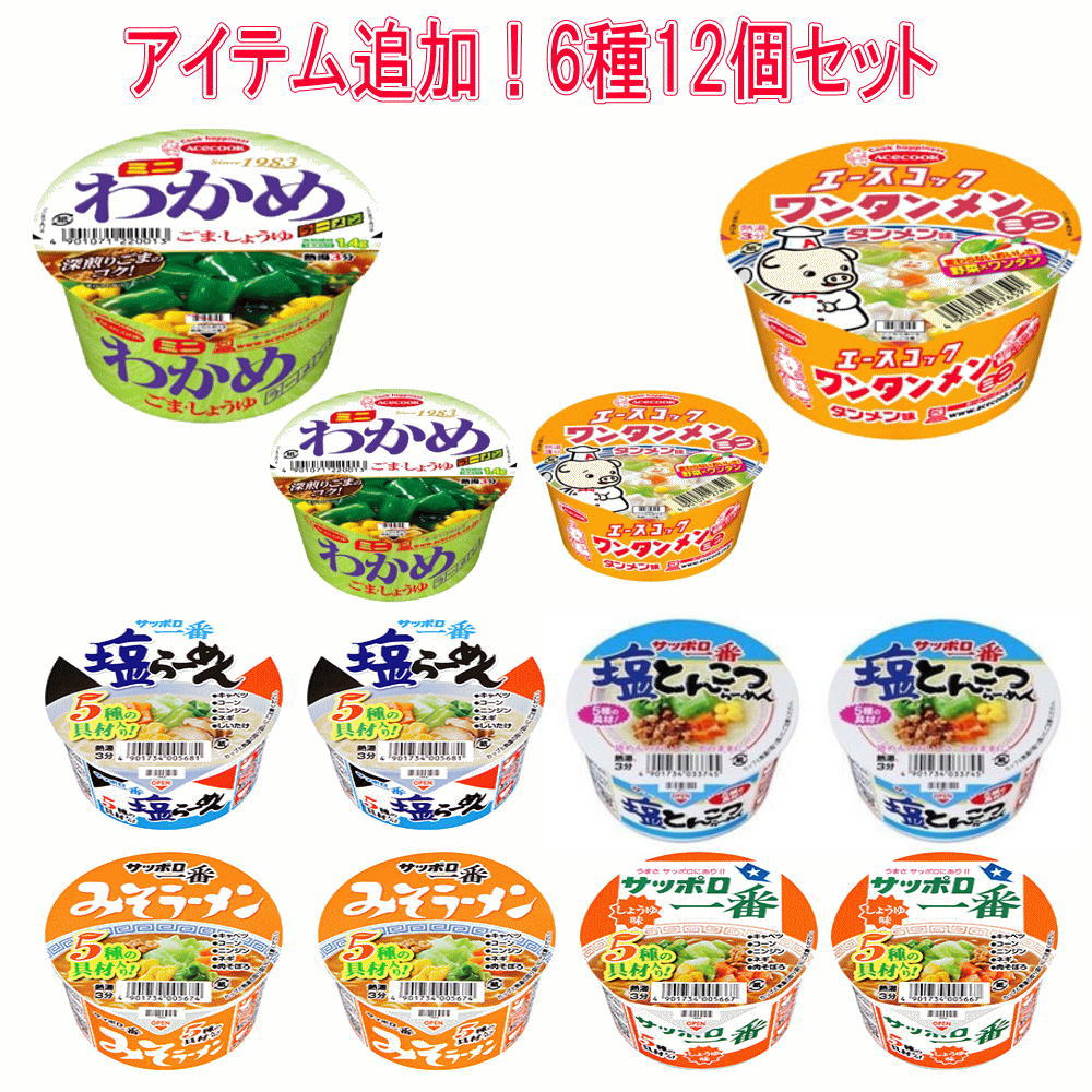 新着 にぎわい広場 サッポロ一番 カップ麺 ミニどんぶりエースコック ワンタンメン ワカメ ( わかめ ) 6柄 各2個 12食セット 送料無料