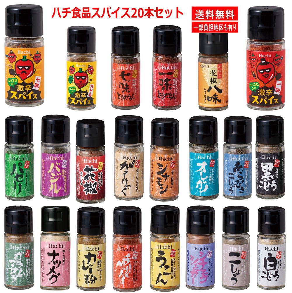 新着 にぎわい広場 ハチ食品 瓶りスパイス 20種セット 胡椒 七味 一味 カレー粉 ハバネロ入り激辛スパイス 一味 など 送料無料 2