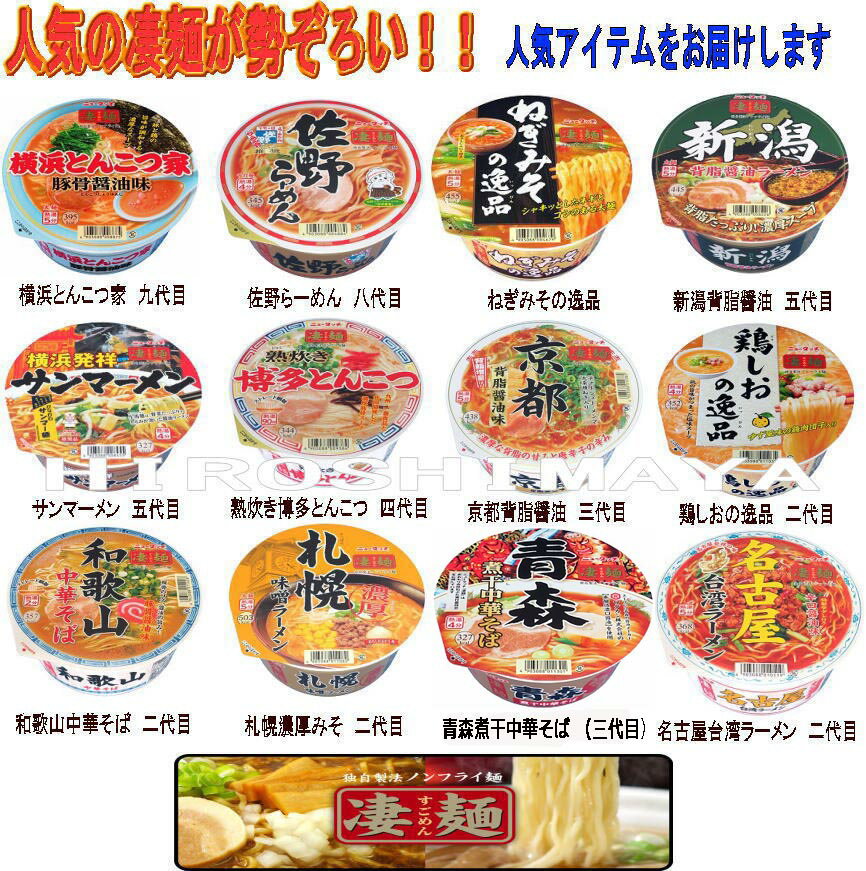 ご当地ラーメンヤマダイ ニュータッチ 凄麺 ご当地ラーメン 人気ランキング12食セット タイプB 送料無料