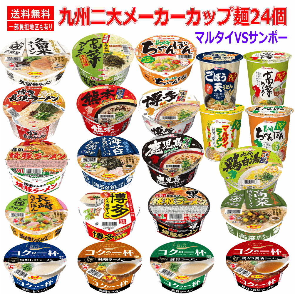 新着 にぎわい広場 九州を代表する二大メーカー サンポー食品 マルタイ食品 カップ麺 24個セット 関東圏送料無料のサムネイル