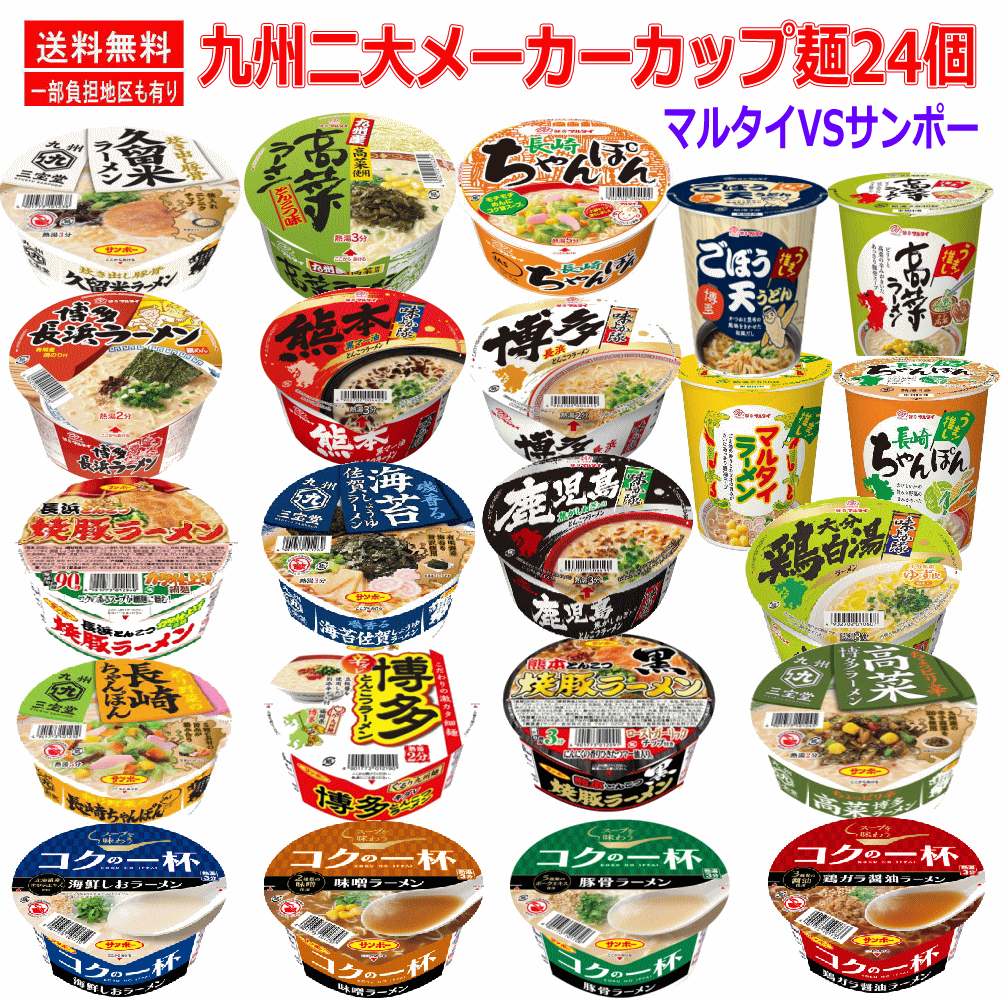 新着 にぎわい広場 九州を代表する二大メーカー サンポー食品 マルタイ食品 カップ麺 24個セット 関東圏送料無料