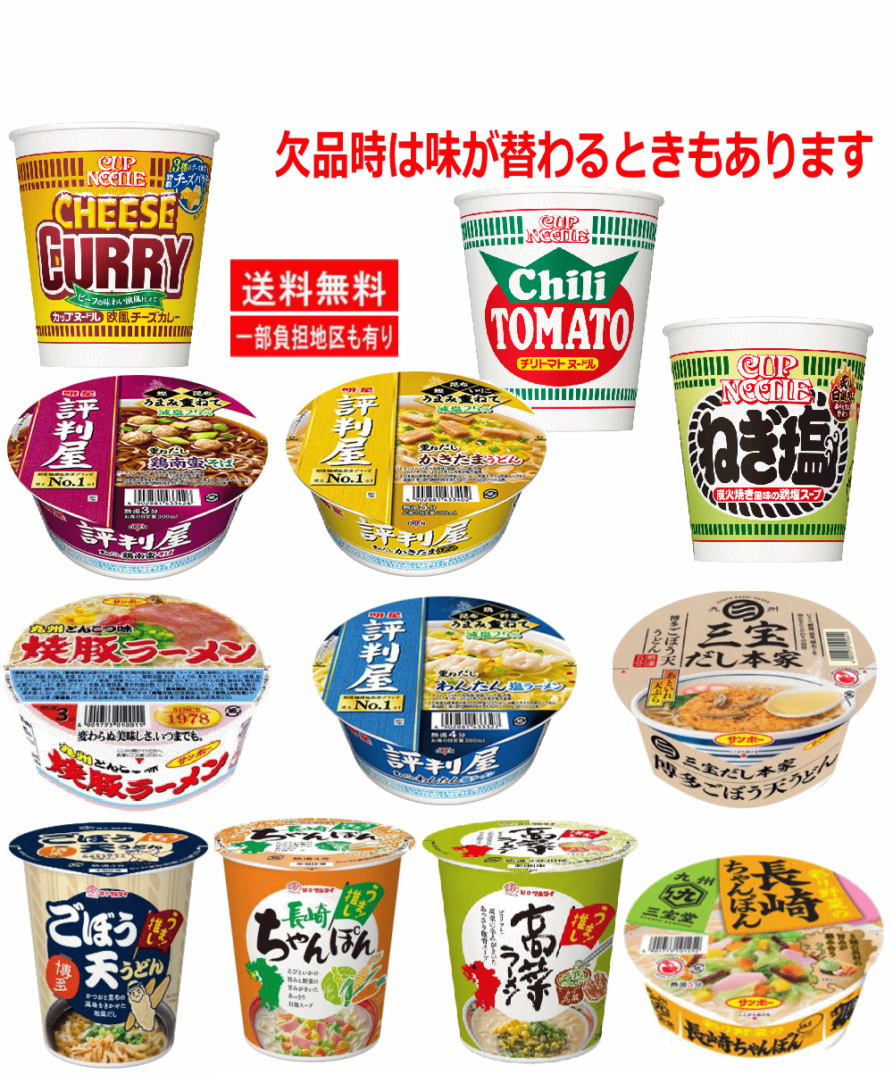 日清食品 明星食品 マルタイ食品 サンポー食品 4大メーカーレギュラーカップ麺 カップヌードル 評判屋 焼き豚 長崎ちゃんぽん 高菜 ごぼう天うどんなど12種 関東圏送料無料