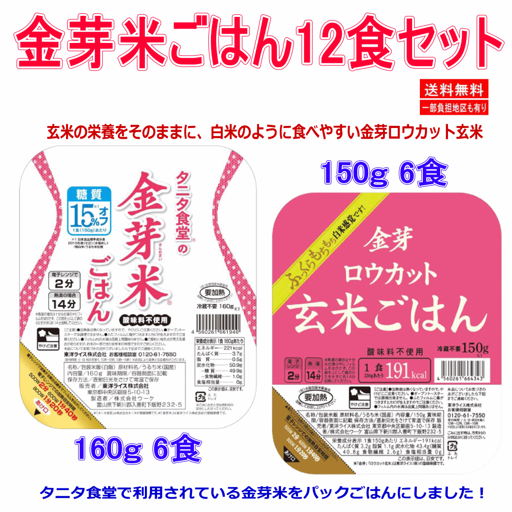 【ごはん】 東洋ライス タニタ食堂の金芽米6食 金芽ロウカット玄米ごはん6食 合計 12食 関東圏送料無料 auc-hiroshimaya-10005892 広島屋 サンプル画像2