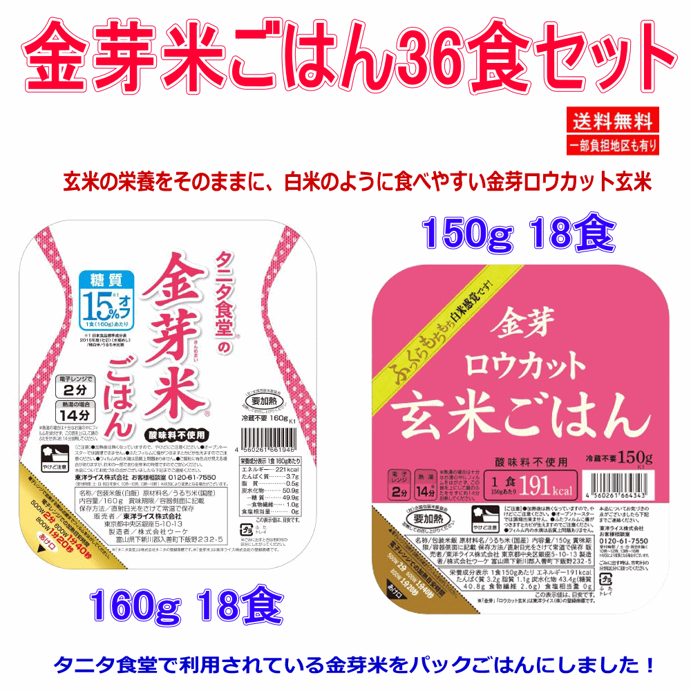 【ごはん】 東洋ライス タニタ食堂の金芽米18食 金芽ロウカット玄米ごはん18食 合計36食 マンスリーセット 関東圏送料無料 auc-hiroshimaya-10005526 広島屋 サンプル画像2