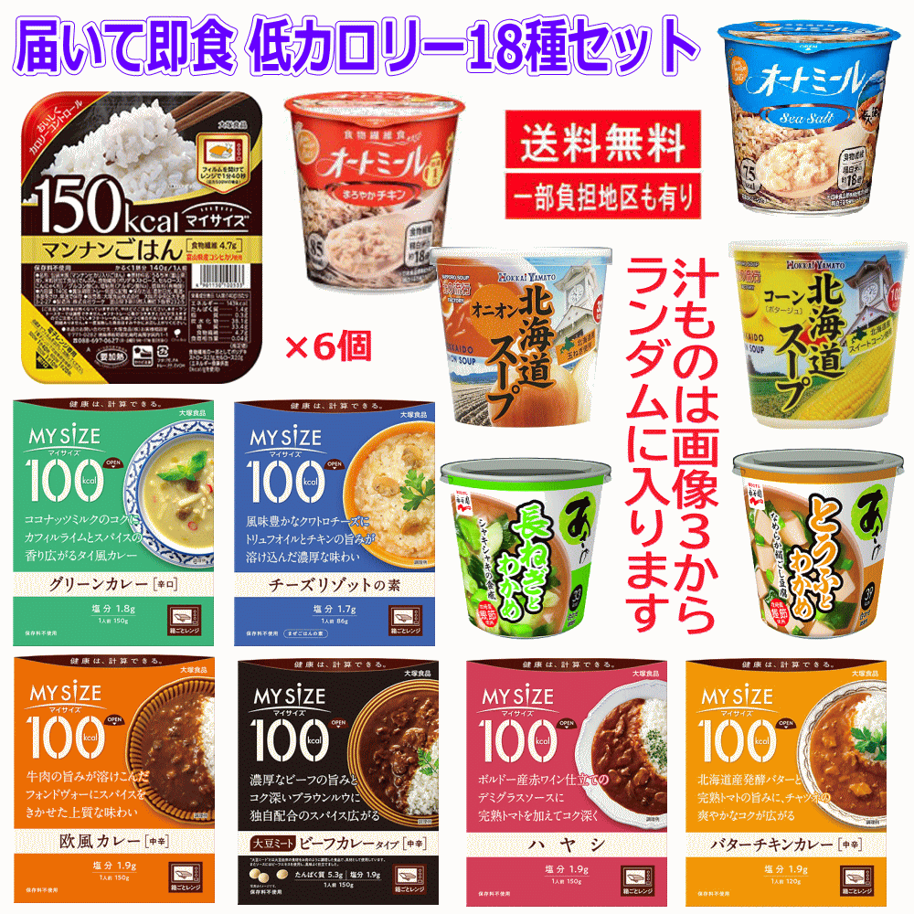 【レトルト】 【単身者最適 レディース 18点セット】 マイサイズ(グリーン 欧風 ビーフ バターチキン ハヤシ チーズリゾット) マンナンごはん みそ汁 スープ オートミール 関東圏送料無料 auc-hiroshimaya-10006437 広島屋 サンプル画像2
