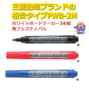 三菱鉛筆 業務用 消耗品 ホワイトボードマーカー PWB-2M 筆記線幅1.3〜1.7mm 選べる3本 送料無料