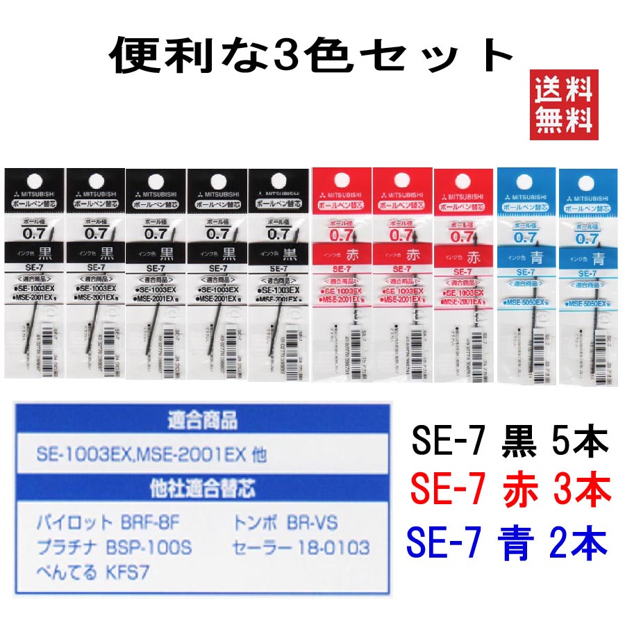 三菱鉛筆 ボールペン SE-7 0.7mm(黒5本・赤3本・青2本) 10本組