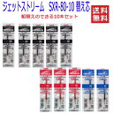三菱鉛筆 ジェットストリーム 多色ボールペン SXR-80-10/1.0mm 替え芯 組合せ自由10本セット(黒・赤・青)送料無料