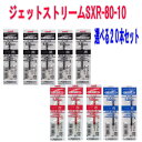 三菱鉛筆 ジェットストリーム 替芯 SXR-80-10 選べる替え芯 20本組 送料無料 業務用に最適