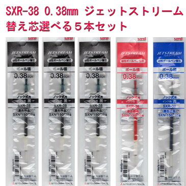 三菱鉛筆 ジェットストリーム ボールペン SXR-38 選べる替え芯 5本組 (黒・赤・青)