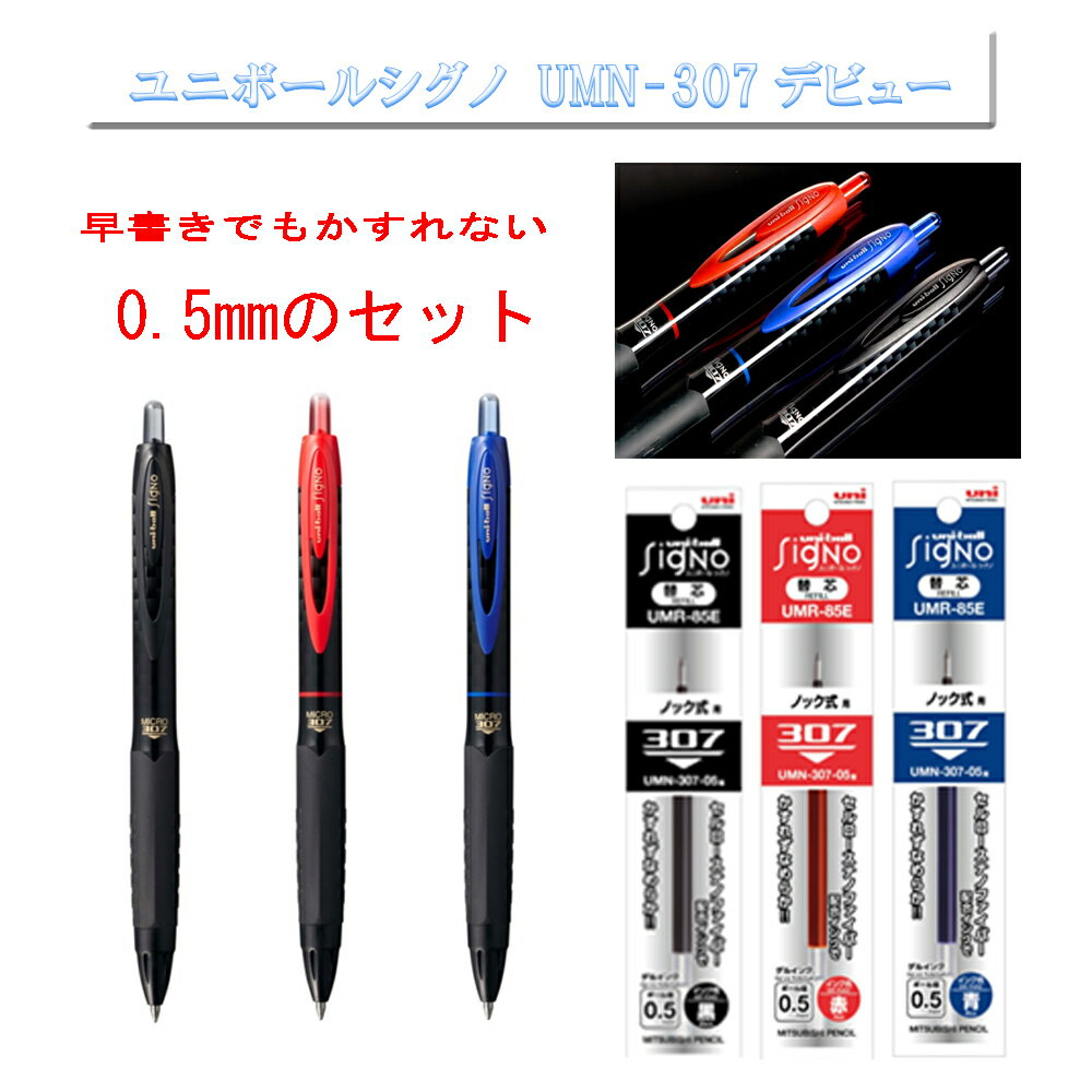 限定品　三菱鉛筆 ユニボールシグノ UMN-307 0.5mm ボールペン3本 替え芯3本 送料無料