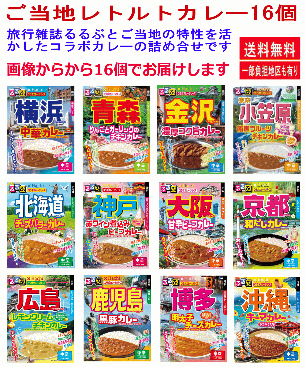 【レトルト】 レトルトカレー ご当地 ハチ食品 JTBトラベルるるぶ雑誌パッケージの 全国ご当地 レトルトカレー 北海道 青森 金沢 横浜 小笠原 京都 大阪 神戸 広島 博多 鹿児島 沖縄 から16個セット 関東圏送料無料