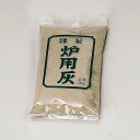 茶道具 灰 炉灰 並（500g）