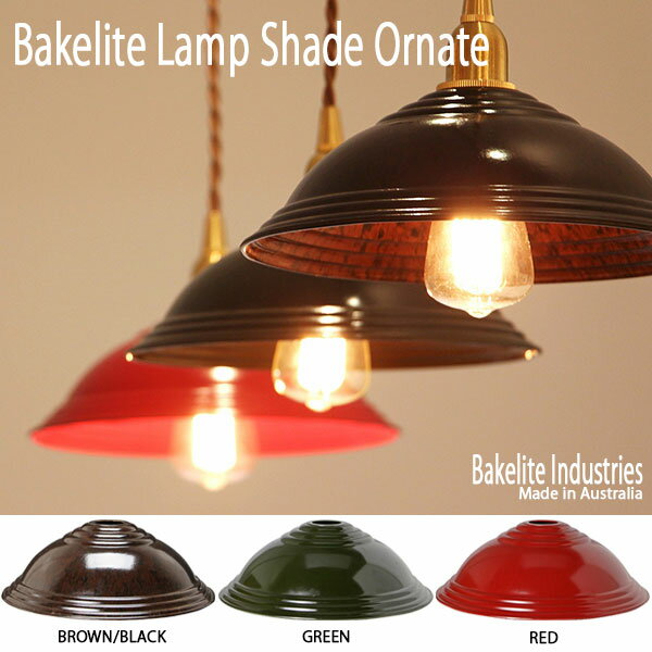Bakelite Lamp Shade Ornate ベークライト ランプ シェード オルネイト シェードのみ ペンダント 照明 ..