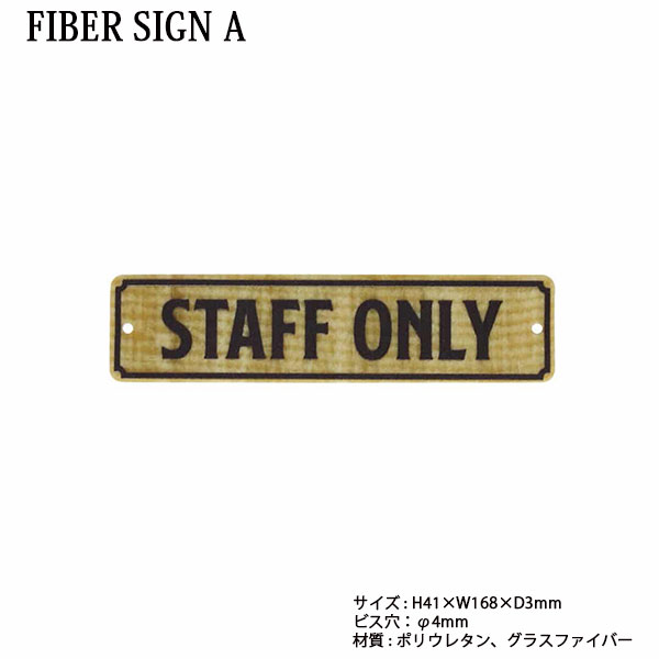 FIBER SIGN A STAFF ONLY ファイバー サイン A スタッフオンリー グラスファイバー メッセージプレート ダルトン DULTON