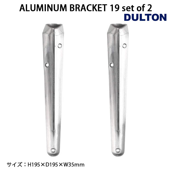 ALUMINUM BRACKET 19 set of 2 アルミニウム ブラケット 19 2個セット 棚受け 19.5...