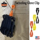 ErgodyneSquids Swiveling Glove Clip Holder スイベルグローブクリップ 全3色 アウトドア ツーリング DIY 職人 アメリカ