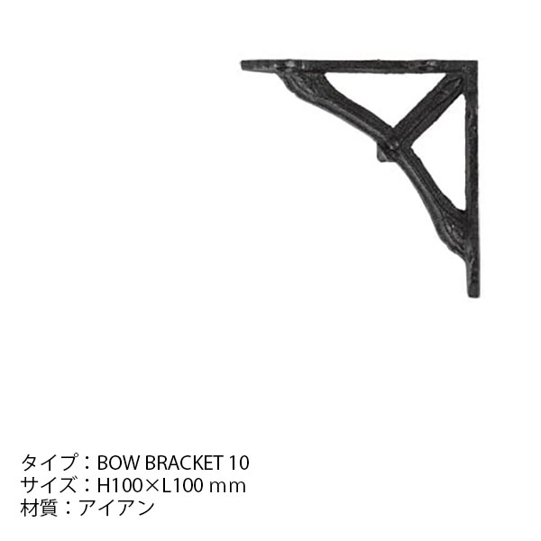 BOW BRACKET 10 ANTIQUE BLACK SET OF 2 ボウ ブラケット 10 2個セット 棚受け ア...