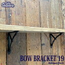 BOW BRACKET 19 ANTIQUE BLACK SET OF 2 ボウ ブラケット 19 2個セット 棚受け アイアン アンティーク加工 ダルトン D...