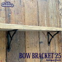 BOW BRACKET 25 ANTIQUE BLACK SET OF 2 ボウ ブラケット 25 2個セット 棚受け アイアン アンティーク加工 ダルトン D...
