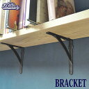 BRACKET ANTIQUE BLACK SET OF 2 ブラケット 2個セット 棚受け アイアン アンティーク加工 ダルトン DULTON