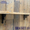 BRACKET 10 ANTIQUE BLACK SET OF 2 ブラケット 10 2個セット 棚受け アイアン アンティーク加工 ダルトン DULTON