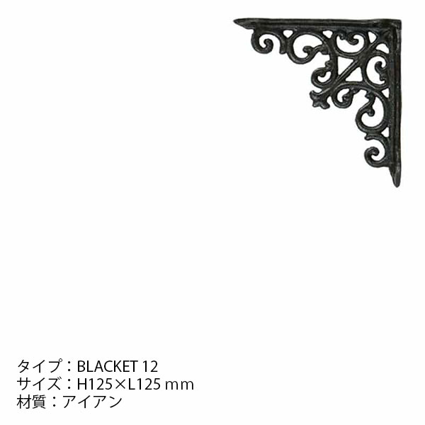 BRACKET 12 ANTIQUE BLACK SET OF 2 ブラケット 12 2個セット 棚受け アイアン ア...