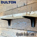 ADJUSTABLE BRACKET S SET OF 2 アジャスタブル ブラケット Sサイズ 2個セット 棚受け アイアン アンティーク加工 ダルトン DU...