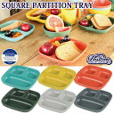 M&B SQUARE PARTITION TRAY スクエア パーティション トレイ 全6色 バンブーファイバー アウトドア ホームパーティー DULTON ダルトン 1