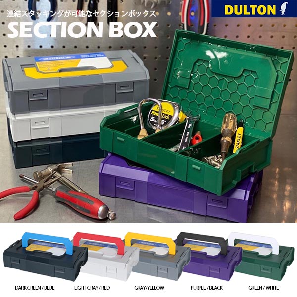 DULTON SECTION BOX ダルトン セクション ボックス 全5色 工具箱 小物入れ スタッキング 薬箱 ツールボックス パーツケース