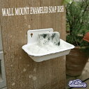 WALL MOUNT ENAMELED SOAP DISH ウォールマウント エナメル ソープディッシュ 琺瑯 エナメル 壁付け アンティーク加工 レトロ DULTON ダルトン