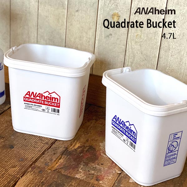 ANAheim Quadrate Bucket 4.7L アナハイム クアッドレイト バケツ 4.7L 全2色 収納 ガーデニング 掃除 DETAIL
