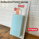 Antibacterial Pumice Sponge アンチバクテリア 軽石 フットケア TITANIA GERMANY ドイツ HERE DETAIL