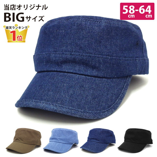 ワークキャップ 当店オリジナル 帽子 メンズ 大きいサイズ 対応 58-64cm コットン シンプル＆デニム cap-1029 帽子 キャップ 大きい帽子 綿 ゴルフ 夏 UV 日よけ 紫外線 対策 59cm 60cm 61cm 62cm 63cm ギフト プレゼント あす楽 即納