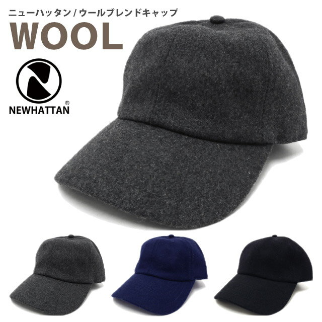 ニューハッタン プレーン 全品ポイント5倍 キャップ 父の日 帽子 NEWHATTAN ウールブレンドキャップ ニューハッタン WOOL BLEND CAP cap-1050 帽子 大きいサイズ メンズ 秋冬 UV 野球帽 サイズ調節 大きい帽子 無地 アウトドア プレゼント あす楽