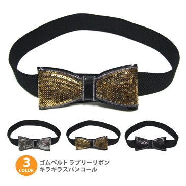 ベルト ウエストマーク ゴムベルト キラキラスパンコール ラブリーリボン b-300-302 メール便送料無料 レディース 女性用 アクセサリー リボン カジュアル ギフト プレゼント あす楽