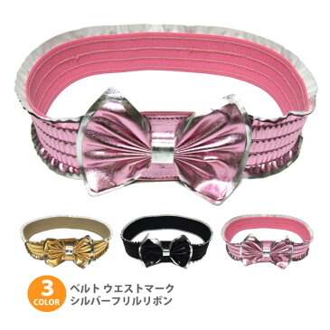 ベルト ウエストマーク ゴムベルト シルバーフリルリボン b-303-305 メール便送料無料 レディース 女性用 ベルト アクセサリー リボン カジュアル キラキラ ギフト プレゼント あす楽