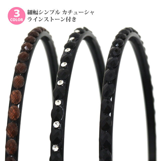 お買い物マラソン 最大ポイント10倍 カチューシャ メール便送料無料 ヘアアクセ 細幅シンプルデザイン きらきらラインストーン 全3色 ha-317 ポイント消化 レディース おしゃれ キッズ 子供 結婚式 髪留め ギフト プレゼント あす楽