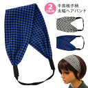 【エントリーでポイント5倍】ヘアーバンド 千鳥格子 ターバン 太幅 シフォン 総柄 チェック柄 ブルー ha-403【在庫限り】レディース 幾何学模様 ヘアバン...