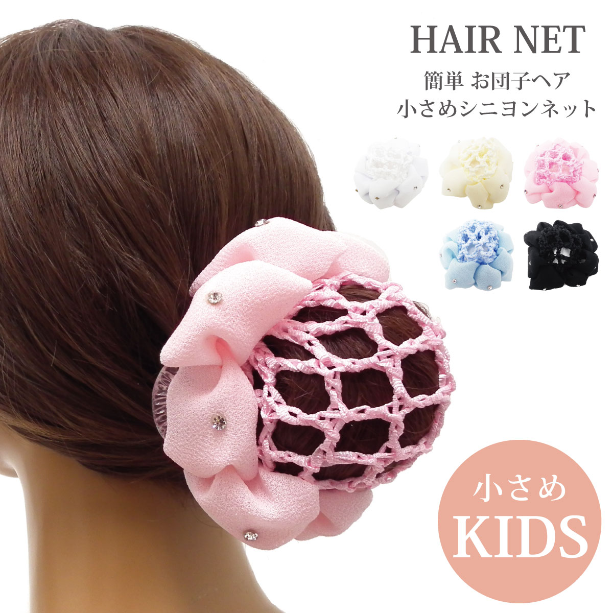 【LINE友達追加で200円クーポン】ヘアネット 子供 バレエ シュシュ風お団子ネット バンスクリップ付 ha-414 ランキング入賞 簡単 ヘアアクセ 結婚式 入学式 卒業式 お祝い 髪飾り かわいい 女の子 ラインストーン ギフト プレゼント あす楽 即納