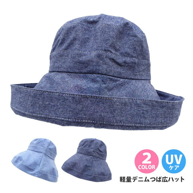 つば広ハット メール便送料無料 カジュアル 軽量デニム シンプル2WAY hat-1224 つば広 レディース カジュアル 女優帽 かわいい 折りたたみ 旅行 春夏 UVケア 紫外線 花粉 対策 日よけ あす楽 ギフト プレゼント