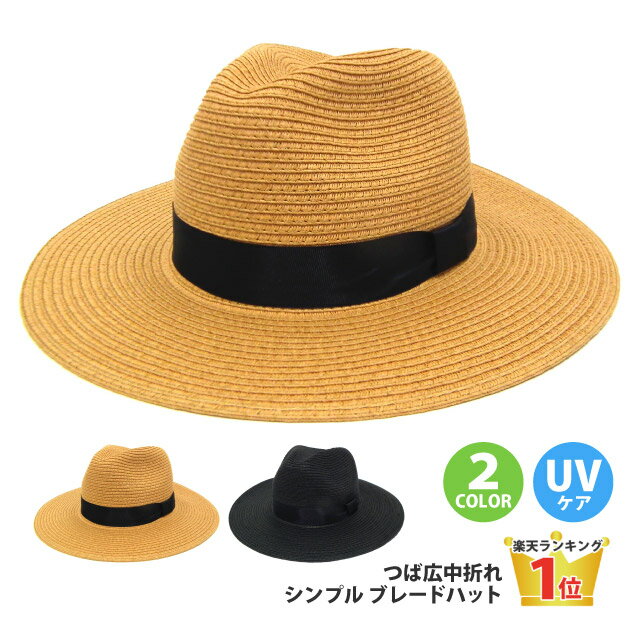 【10%引きクーポン配布中】つば広 中折れハット シンプル ブレードハット hat-1227 帽子 ハット メンズ UVケア 日よけ 麦わら ランキング入賞 57cm ギフト プレゼント あす楽 即納